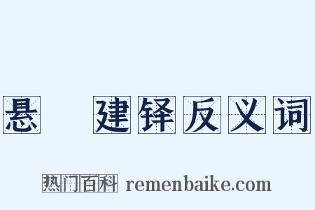 悬鞀建铎反义词是什么意思的图片
